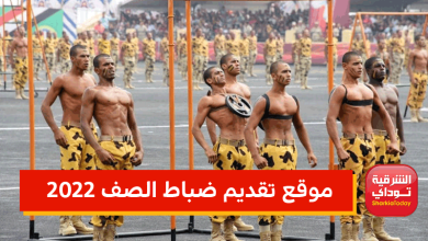 موقع تقديم ضباط الصف 2022