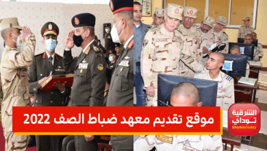 قدم الآن.. موقع تقديم معهد ضباط الصف 2022 أو التطوع في الجيش 1 موقع تقديم معهد ضباط