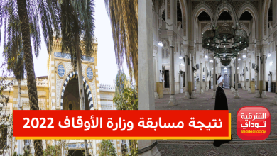 نتيجة الاوقاف