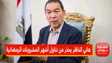 كلنا بنشربها!!.. هاني الناظر يحذر من تناول أشهر المشروبات الرمضانية.. قد تكون سبب وفاتك 10 هاني الناظر يحذر من تناول أشهر المشروبات الرمضانية