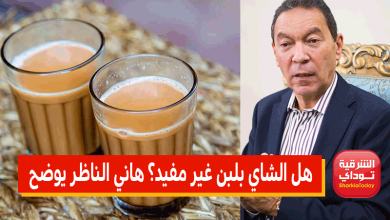 هل الشاي بلبن غير مفيد؟ والقهوة والنسكافيه باللبن.. هاني الناظر يوضح 8 هل الشاي بلبن غير مفيد؟ والقهوة والنسكافيه باللبن.. هاني الناظر يوضح
