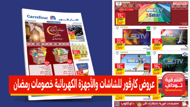 عروض كارفور للشاشات خصومات رمضان 40%.. تخفيضات جبارة على الأجهزة الكهربائية 13 عروض كارفور للشاشات خصومات رمضان