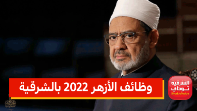 "فرصة من دهب".. فتح باب التقديم في وظائف الأزهر 2022 بالشرقية.. (الأوراق والشروط وآخر موعد للتقديم) 14 وظائف الأزهر 2022 بالشرقية