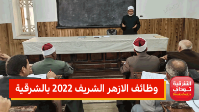 "التقديم مفتوح لمدة 15 يوم".. وظائف الازهر الشريف 2022 بالشرقية (إليكم الشروط والأوراق وطريقة التقديم) 15 وظائف الازهر الشريف 2022 بالشرقية