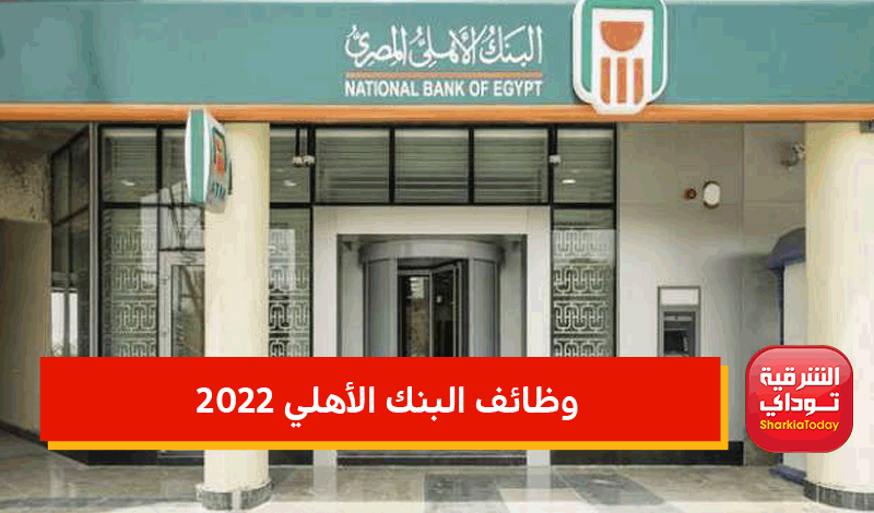 وظائف البنك الأهلي 2022