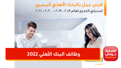 وظائف البنك الأهلي 2022