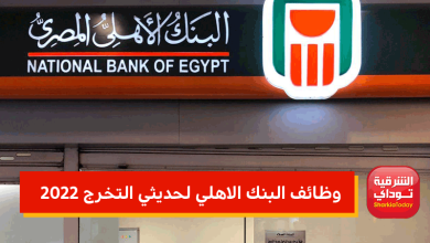وظائف البنك الاهلي لحديثي التخرج 2022
