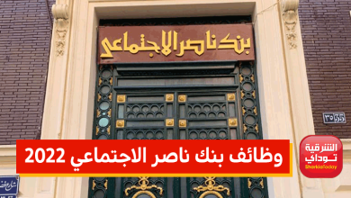 وظائف بنك ناصر الاجتماعي 2022