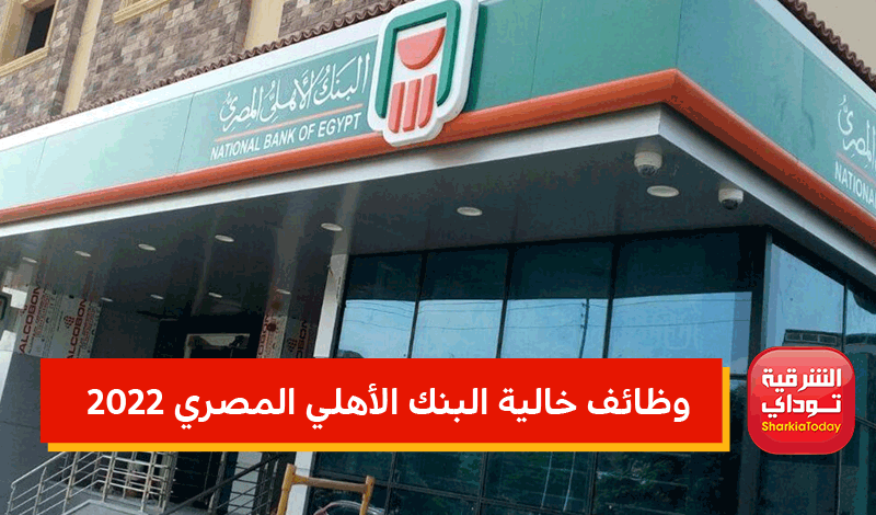وظائف خالية البنك الأهلي المصري 2022