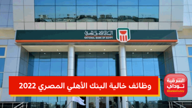 وظائف خالية البنك الأهلي المصري 2022 لحديثي التخرج وإليكم رابط التقديم والكليات المطلوبة 8 وظائف خالية البنك الأهلي المصري 2022