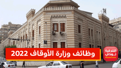وظائف وزارة الأوقاف 2022 الشروط والأوراق المطلوبة (التفاصيل)