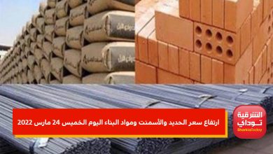 سعر الحديد والأسمنت ومواد البناء اليوم الخميس 24 مارس 2022 7 ياالبالاثبي