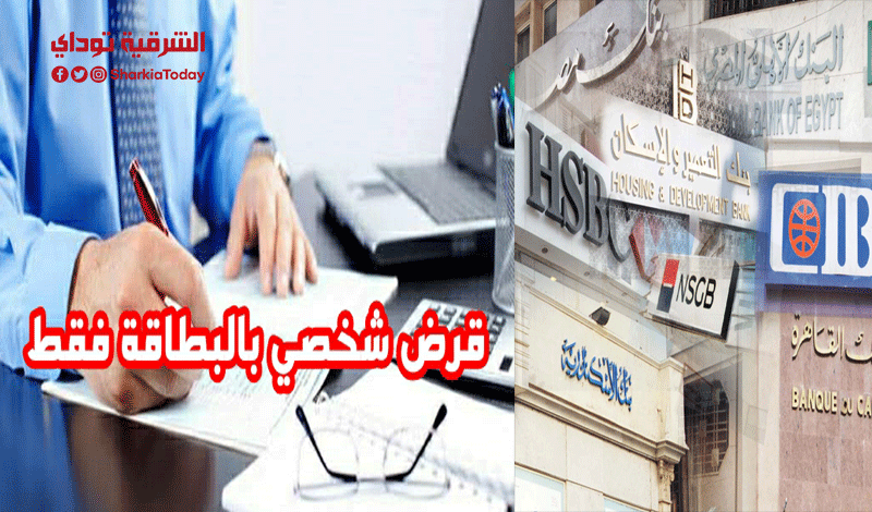 قرض شخصي بدون ضمانات بنك مصر