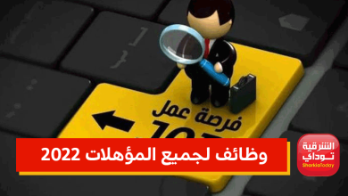 وظائف لجميع المؤهلات 2022