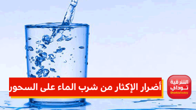 أضرار الإكثار من شرب الماء على السحور