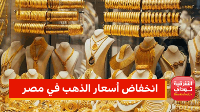 انخفاض أسعار الذهب في مصر