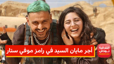 أجر مايان السيد في رامز موفي ستار 2 أجر مايان السيد في رامز موفي ستار