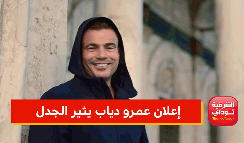 دياب اعلان عمرو عمرو أديب
