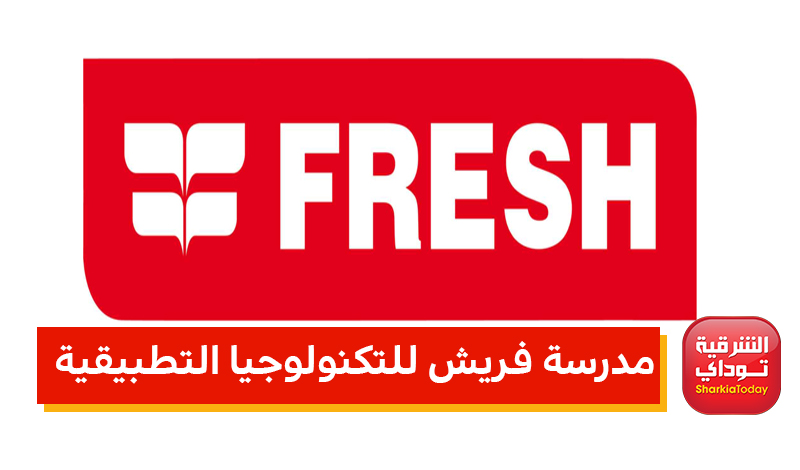 شروط الالتحاق في مدرسة فريش للتكنولوجيا للبنات والبنين بعد الإعدادية.. وموعد بدء الدراسة 1 مدرسة فريش للتكنولوجيا