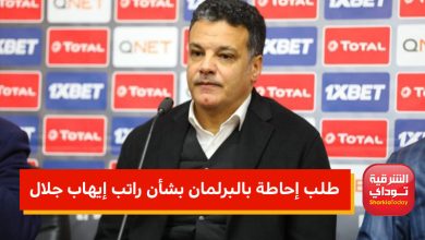 تقديم طلب إحاطة للبرلمان بشأن راتب إيهاب جلال 8 5ص4ث6فعهخ