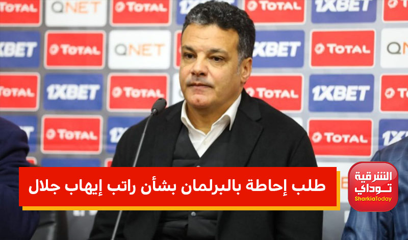 تقديم طلب إحاطة للبرلمان بشأن راتب إيهاب جلال 1 إيهاب جلال