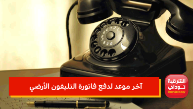 آخر موعد لدفع فاتورة التليفون الأرضي