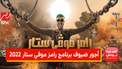 قائمة مسربة.. أجور ضيوف برنامج رامز موفي ستار 2022