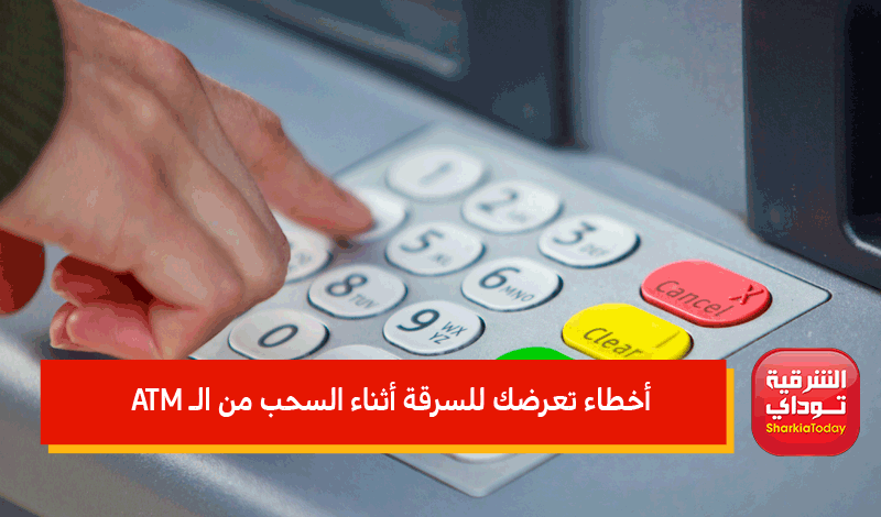 "كلنا بنعملها" 5 أخطاء تعرضك للسرقة أثناء السحب من الـ ATM ماكينة الصرف الآلي 4 أخطاء تعرضك للسرقة أثناء السحب من الـ ATM