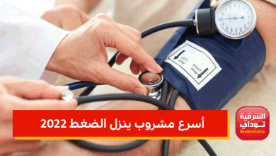 أسرع مشروب ينزل الضغط 2022
