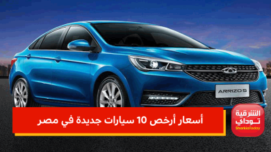 أسعار أرخص 10 سيارات جديدة في مصر ومميزاتها وإمكانياتها 10 أسعار أرخص 10 سيارات جديدة في مصر