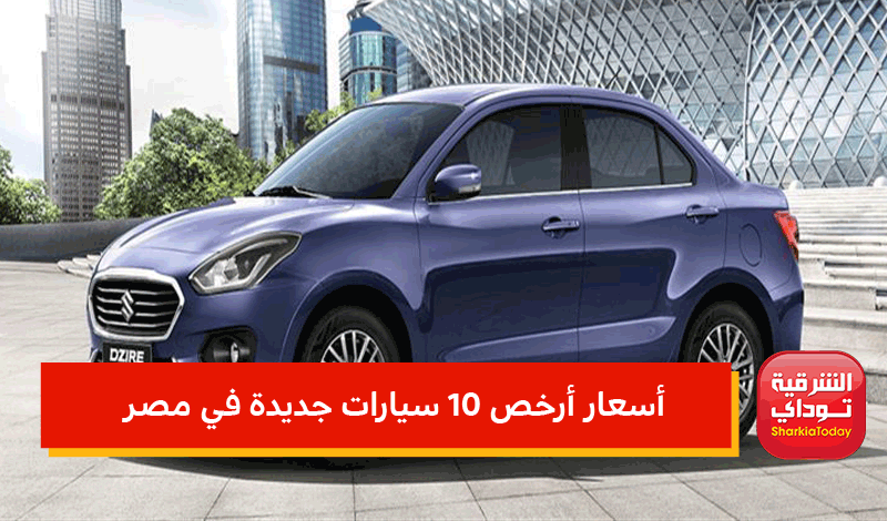 أسعار أرخص 10 سيارات جديدة في مصر