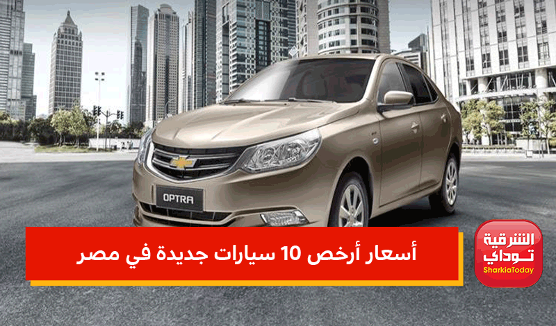أسعار أرخص 10 سيارات جديدة في مصر