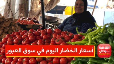 أسعار الخضار اليوم في سوق العبور