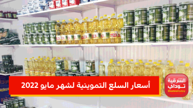 رفع سعر الزيت وحذف منتجين.. تعرف على أسعار السلع التموينية لشهر مايو 2022 7 أسعار السلع التموينية لشهر مايو 2022