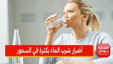 تحذير عاجل من أضرار شرب الماء بكثرة في السحور.. هذا ما يحدث لجسمك 3 أضرار شرب الماء بكثرة