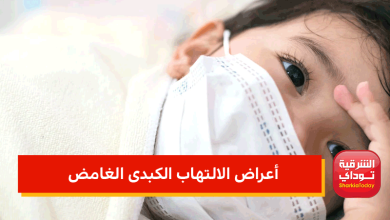 بعد وفاة أول حالة.. 5 أعراض الالتهاب الكبدى الغامض "انتبهوا لها جيدًا" 7 أعراض الالتهاب الكبدى الغامض