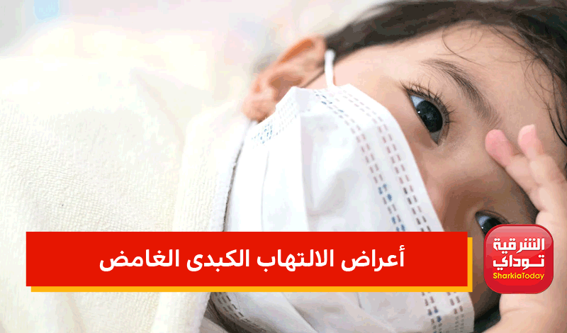 بعد وفاة أول حالة.. 5 أعراض الالتهاب الكبدى الغامض "انتبهوا لها جيدًا" 3 أعراض الالتهاب الكبدى الغامض