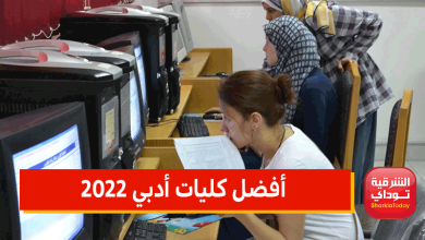 أفضل كليات أدبي