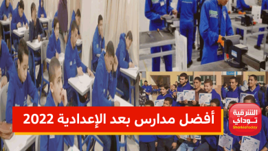 أفضل مدارس بعد الإعدادية 2022
