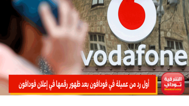 أول رد من عميلة في فودافون بعد ظهور رقمها في إعلان فودافون رمضان 2022 12 أول رد من عميلة في فودافون بعد ظهور رقمها