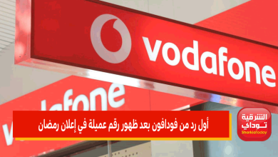 أول رد من فودافون بعد ظهور رقم عميلة