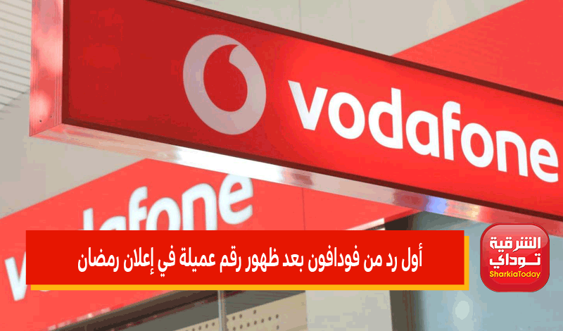أول رد من فودافون بعد ظهور رقم عميلة في إعلان فودافون رمضان 2022 وتعرضها لمضايقات 1 أول رد من فودافون بعد ظهور رقم عميلة