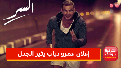 إعلان عمرو دياب في رمضان يثير الجدل 4 إعلان عمرو دياب