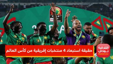 حقيقة استبعاد 4 منتخبات إفريقية من كأس العالم 2022.. الكاف يوضح 5 ا8عاهتنعا