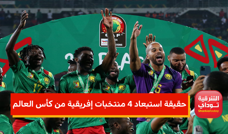 حقيقة استبعاد 4 منتخبات إفريقية من كأس العالم 2022.. الكاف يوضح 1 حقيقة استبعاد 4 منتخبات إفريقية من كأس العالم