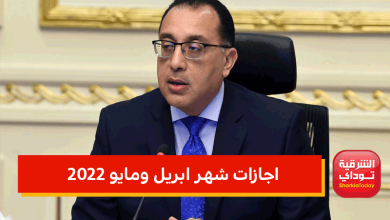 "9 أيام إجازة" اجازات شهر ابريل ومايو 2022 التي أقرتها الحكومة رسميًا: تعطل فيها المدارس والمصالح 4 اجازات شهر ابريل ومايو 2022