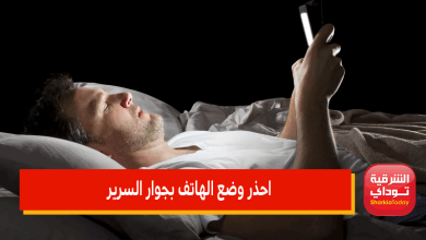 تحذير من وضع الهاتف بجوار السرير