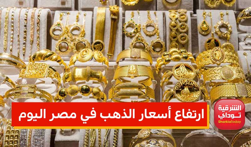 ارتفاع غير مسبوق في أسعار الذهب اليوم "الذهب يشتعل في محلات الصاغة" 2 أسعار الذهب اليوم