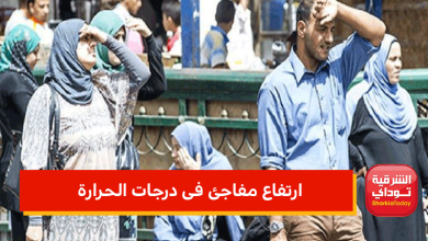 ارتفاع مفاجئ فى درجات الحرارة