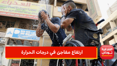 ارتفاع مفاجئ في درجات الحرارة